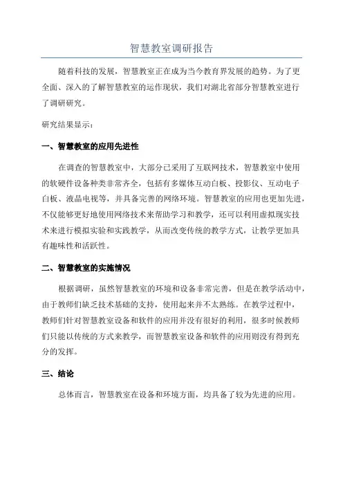 智慧教室调研报告