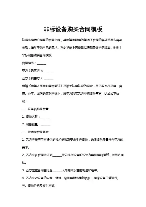 非标设备购买合同模板