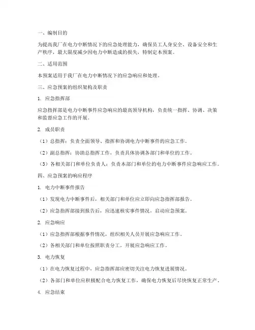 工厂电力中断应急预案范文