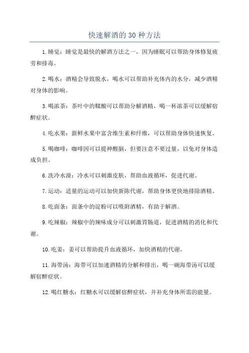 快速解酒的30种方法