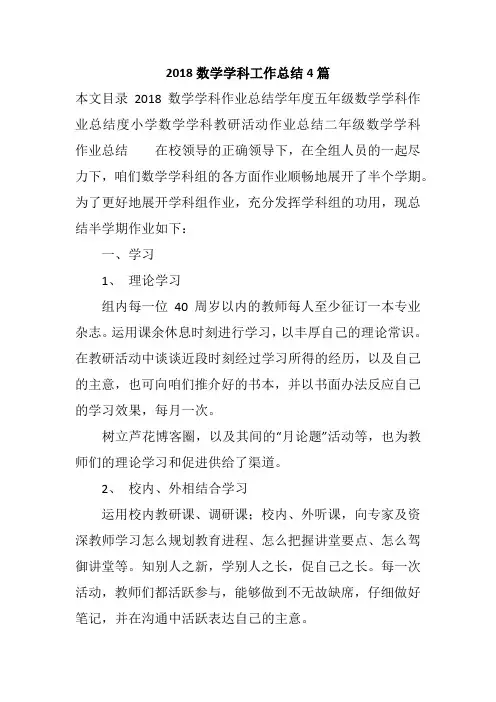2018数学学科工作总结4篇
