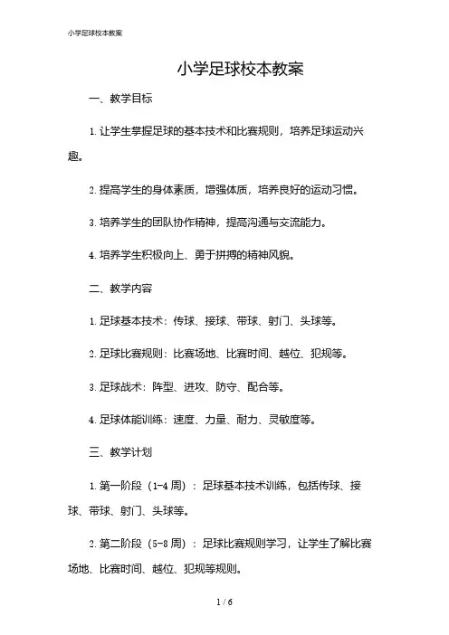 2024年小学足球校本教案