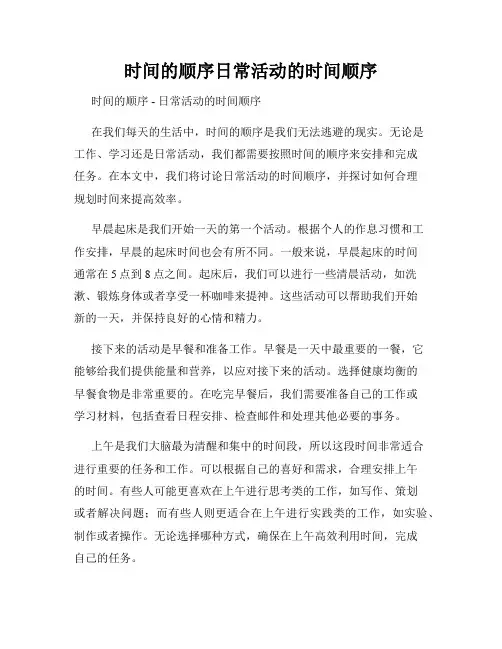 时间的顺序日常活动的时间顺序