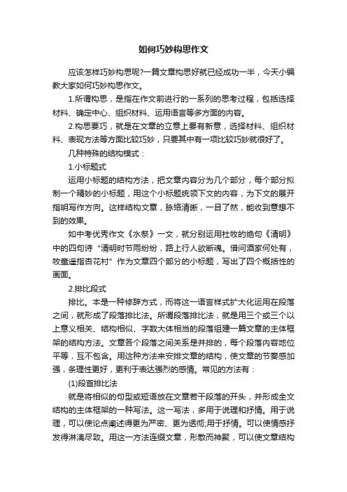 如何巧妙构思作文