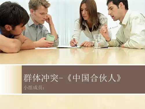 群体冲突-《中国合伙人
