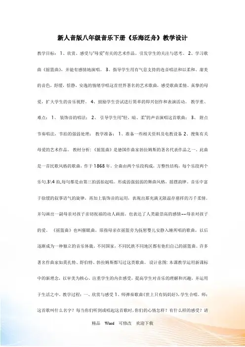 (公开课设计)新人音版八年级音乐下册《乐海泛舟》教学设计