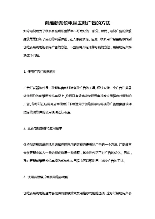 创维新系统电视去除广告的方法