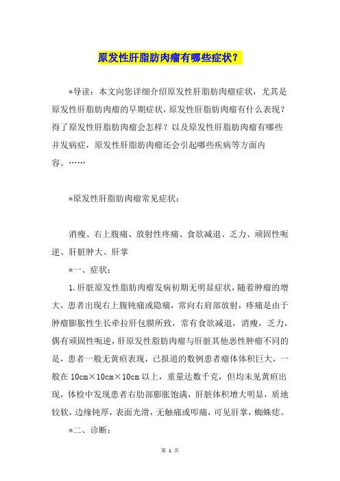 原发性肝脂肪肉瘤有哪些症状？