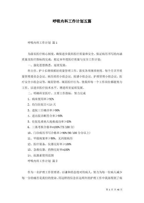 呼吸内科工作计划五篇