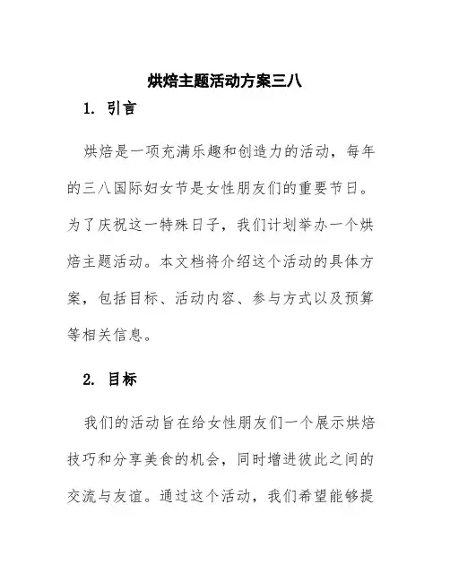 烘焙主题活动方案三八