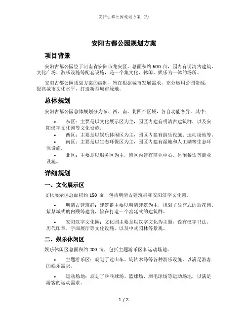 安阳古都公园规划方案 (2)
