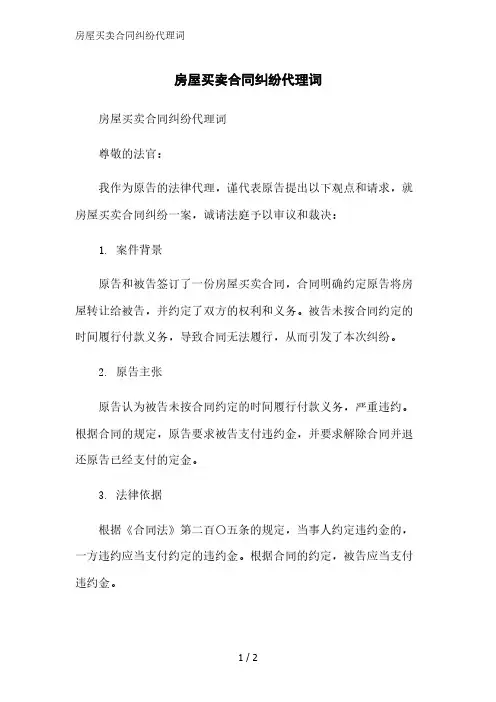 房屋买卖合同纠纷代理词精简版范文