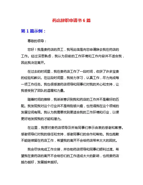 药店辞职申请书6篇