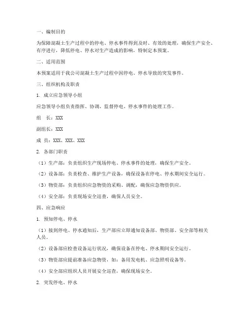 混凝土停电停水应急预案