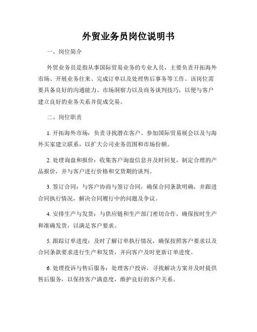 外贸业务员岗位说明书