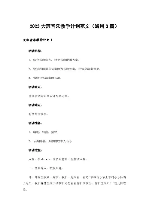 2023大班音乐教学计划范文(通用3篇)