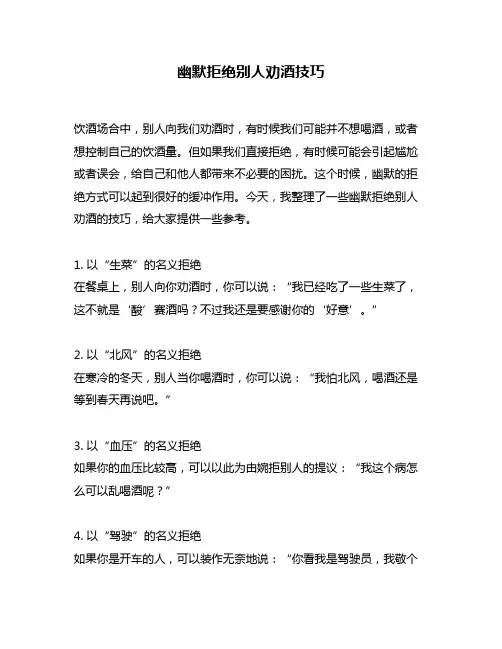 幽默拒绝别人劝酒技巧