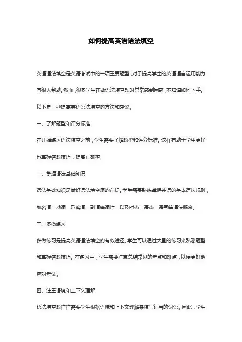 如何提高英语语法填空