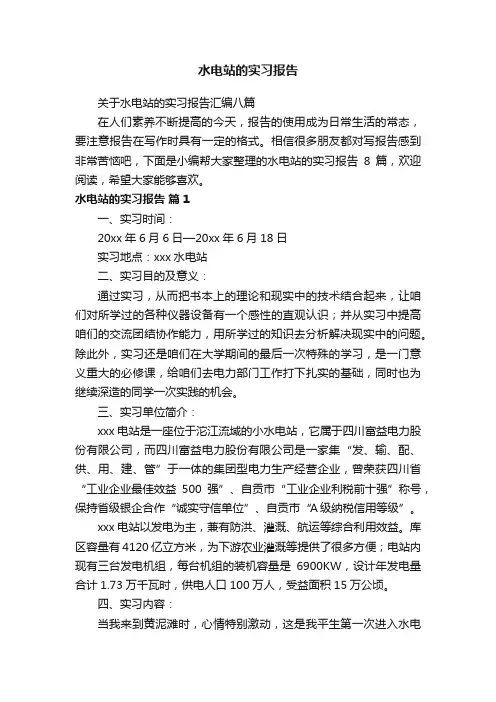 关于水电站的实习报告汇编八篇
