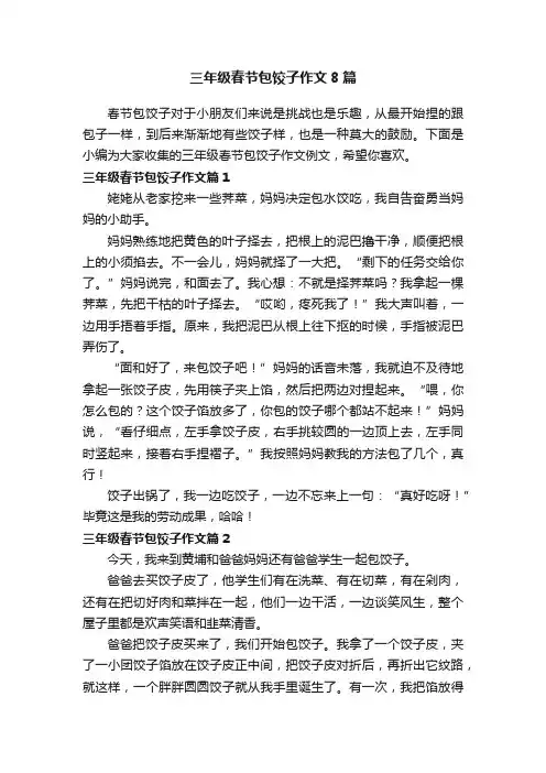 三年级春节包饺子作文8篇