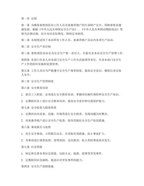 畜牧兽医站安全管理制度