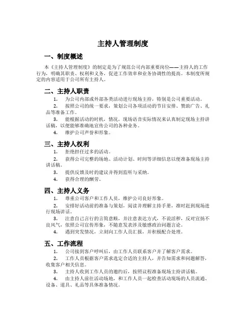 主持人管理制度