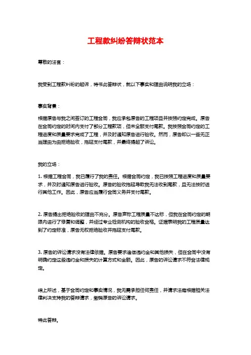工程款纠纷答辩状范本