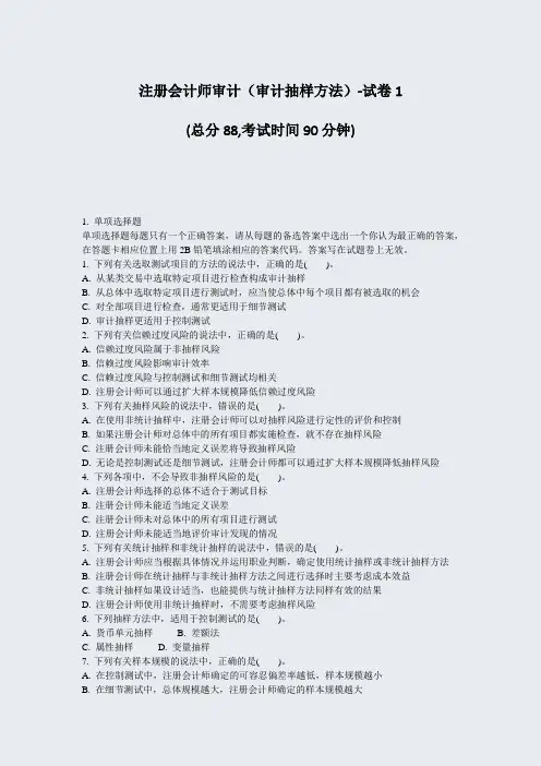 注册会计师审计审计抽样方法-试卷1_真题-无答案(379)