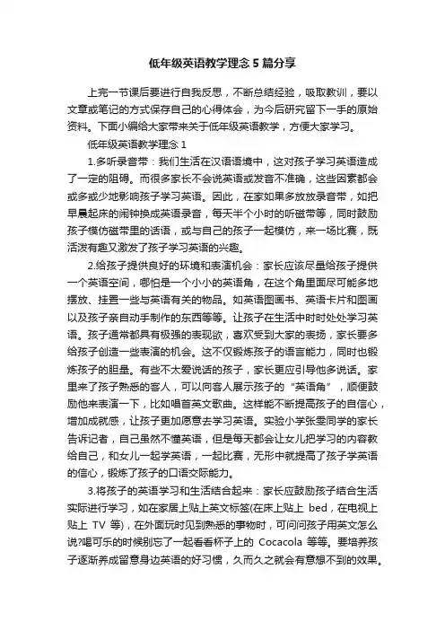 低年级英语教学理念5篇分享