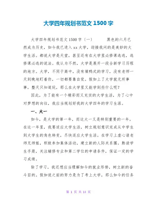 大学四年规划书范文1500字
