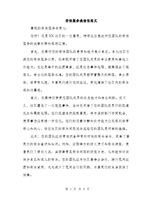 安保服务表扬信范文（三篇）