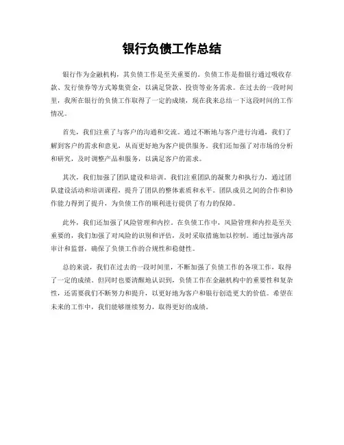 银行负债工作总结