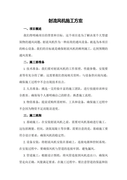 射流风机施工方案