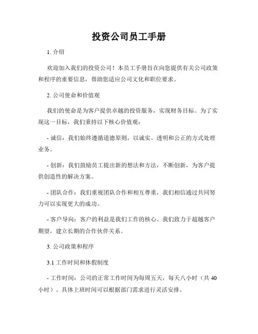 投资公司员工手册