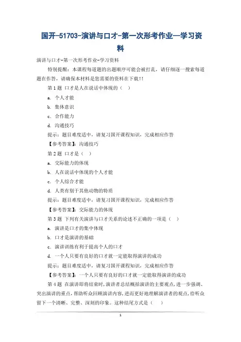 国开-51703-演讲与口才-第一次形考作业--学习资料