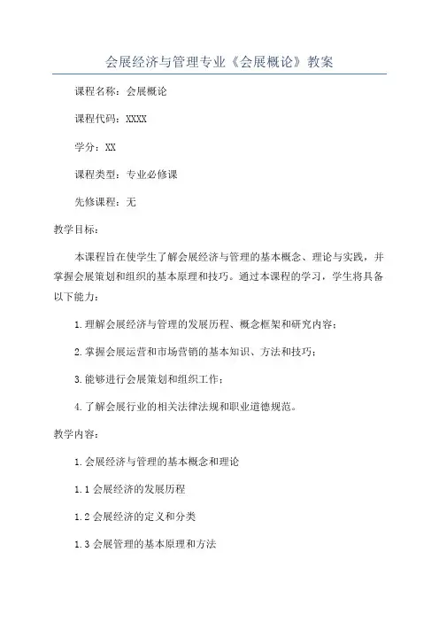 会展经济与管理专业《会展概论》教案