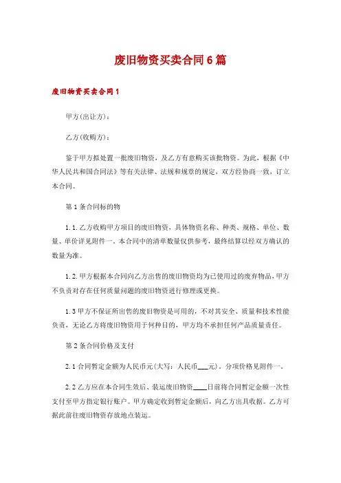 废旧物资买卖合同6篇