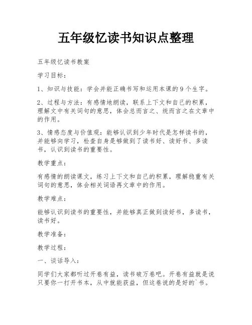 五年级忆读书知识点整理