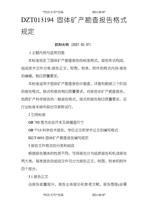 2021年DZT0131-94固体矿产勘查报告格式规定