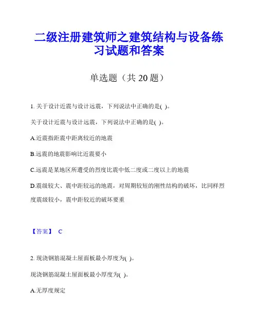 二级注册建筑师之建筑结构与设备练习试题和答案