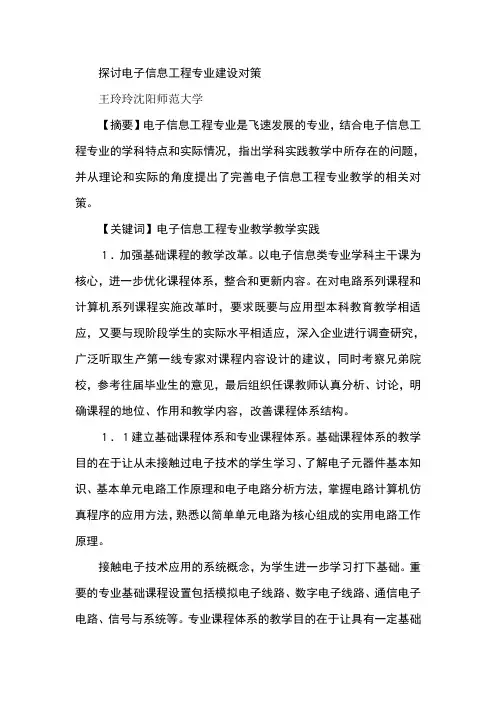 探讨电子信息工程专业建设对策
