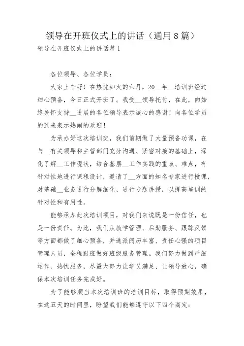 领导在开班仪式上的讲话(通用8篇)_1