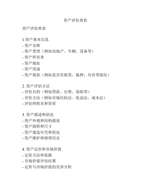 资产评估查表