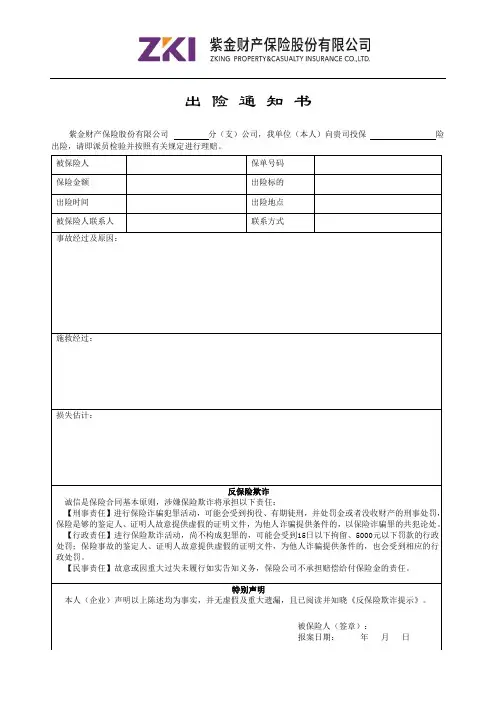 最新紫金财产保险股份 出险通知书