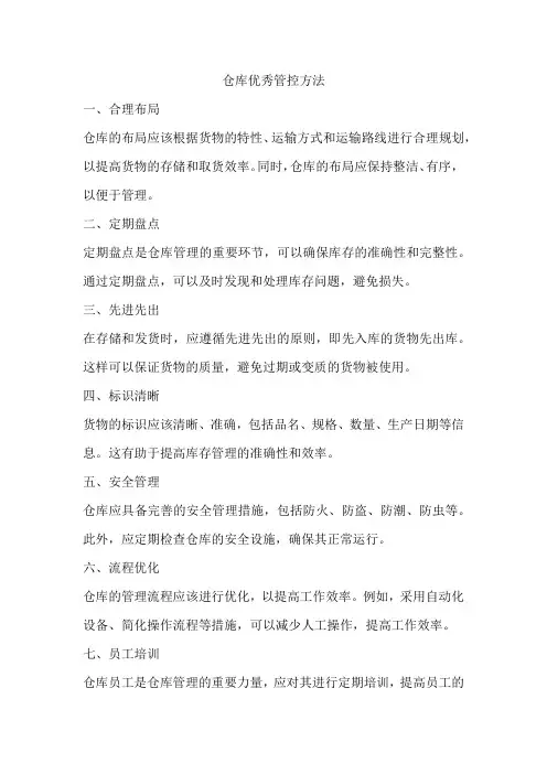 仓库优秀管控方法