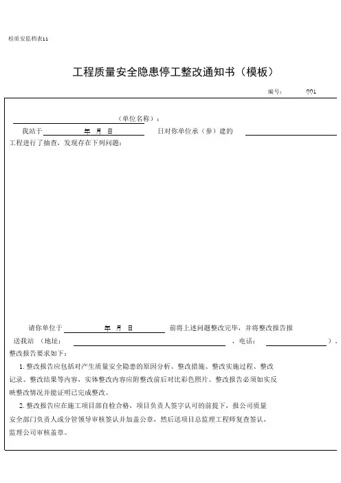 工程质量安全隐患停工整改通知书(模板)