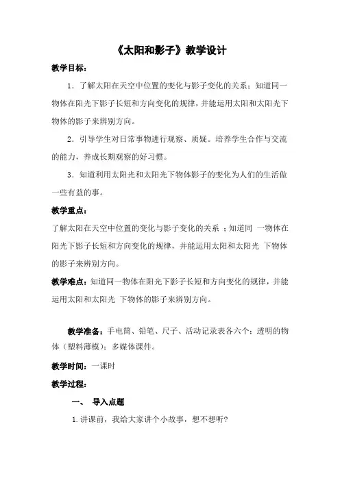 小学科学_太阳和影子教学设计学情分析教材分析课后反思