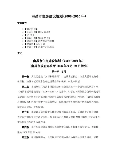 南昌市住房建设规划(2006-2010年)
