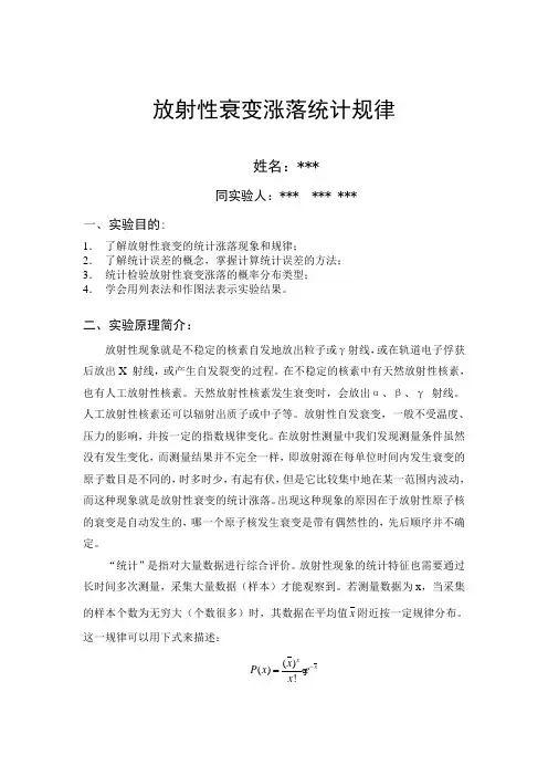 (成都理工大学)放射性衰变涨落统计规律实验报告