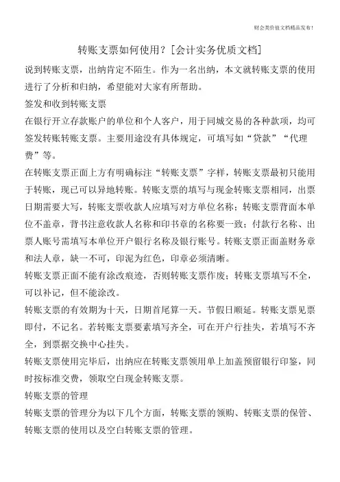 转账支票如何使用？[会计实务优质文档]